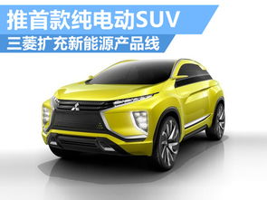 三菱擴(kuò)充新能源產(chǎn)品線 推首款純電動suv